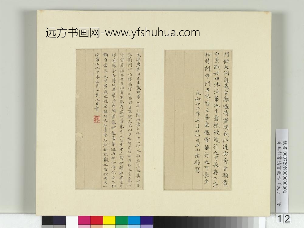 清王澍书积书岩帖（九）册临黄庭经-