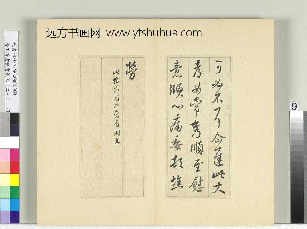 清王澍书积书岩帖（二十一）册临晋王献之可必不帖