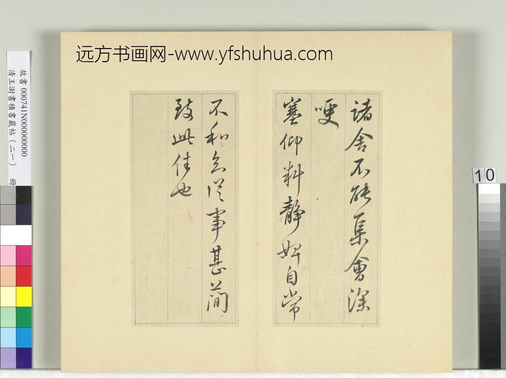 清王澍书积书岩帖（二十一）册临晋王献之帖六种-