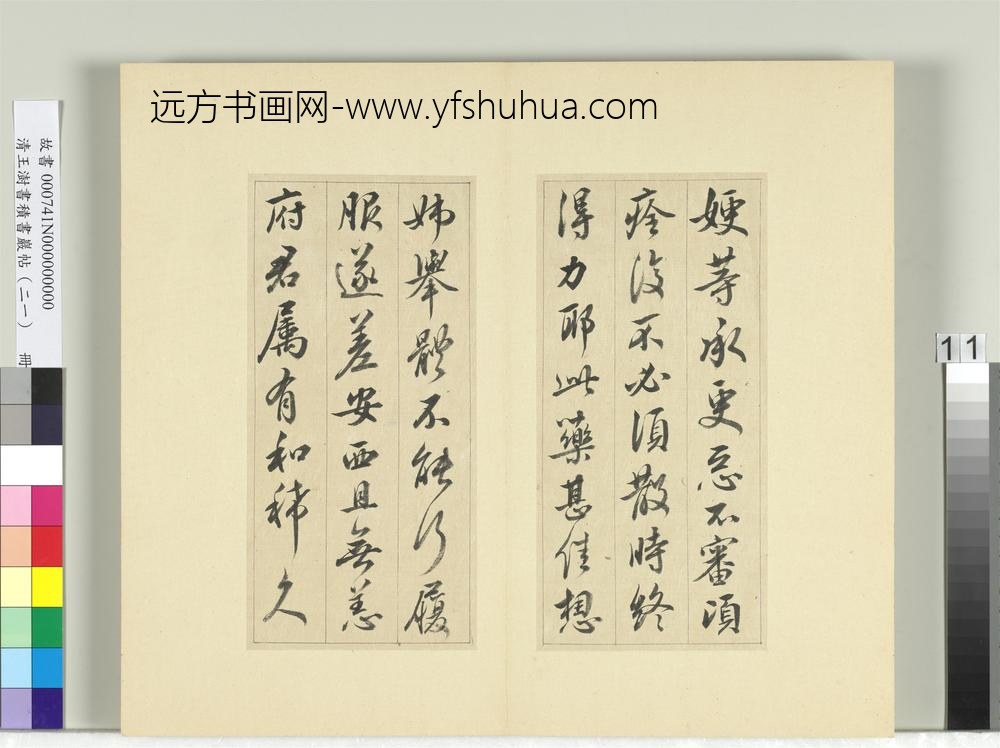 清王澍书积书岩帖（二十一）册临晋王献之帖六种-