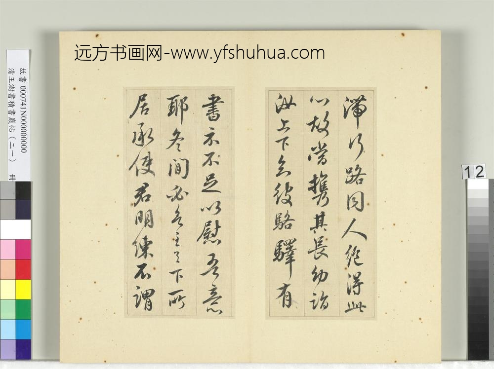 清王澍书积书岩帖（二十一）册临晋王献之帖六种-
