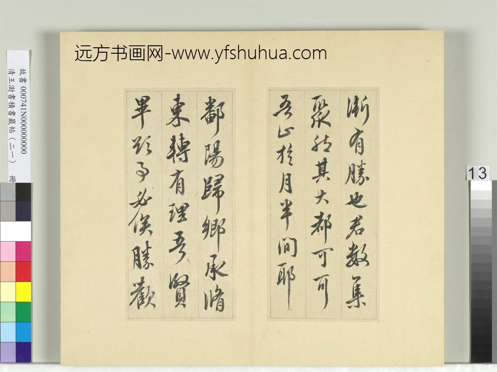 清王澍书积书岩帖（二十一）册临晋王献之帖六种-
