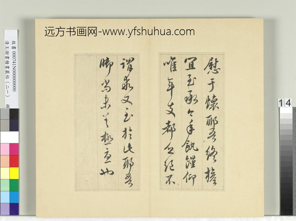 清王澍书积书岩帖（二十一）册临晋王献之帖六种-
