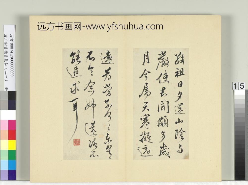 清王澍书积书岩帖（二十一）册临晋王献之帖六种-