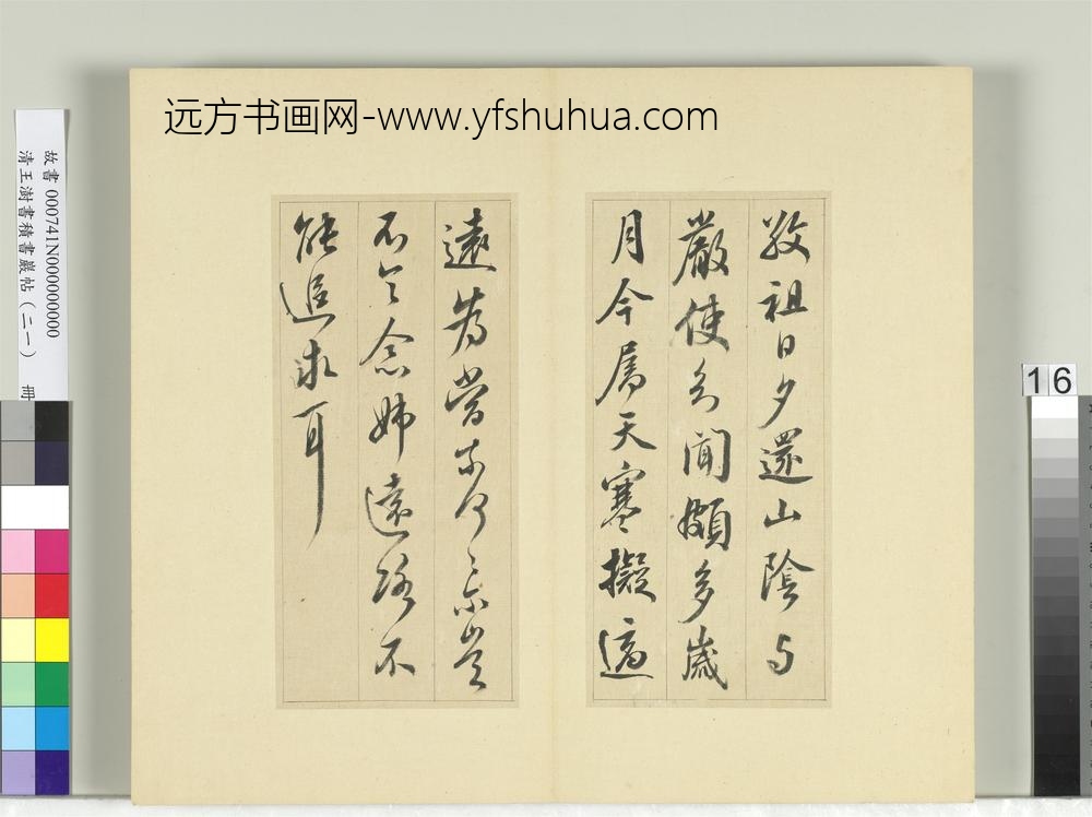 清王澍书积书岩帖（二十一）册临晋王献之新妇帖等三帖-