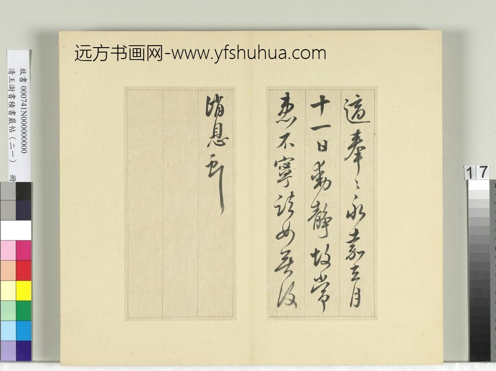 清王澍书积书岩帖（二十一）册临晋王献之新妇帖等三帖-