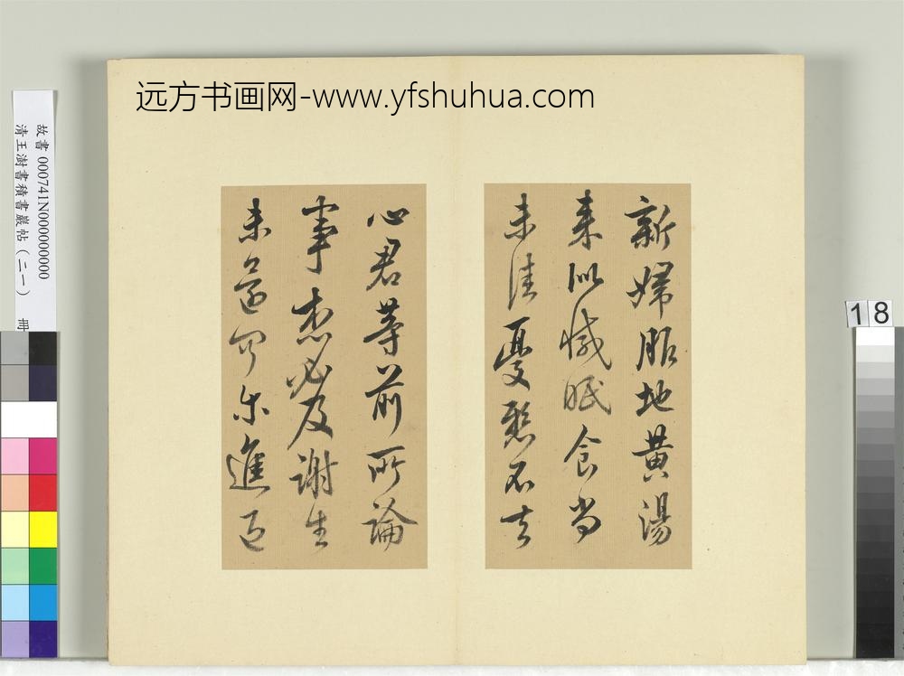 清王澍书积书岩帖（二十一）册临晋王献之新妇帖等三帖-