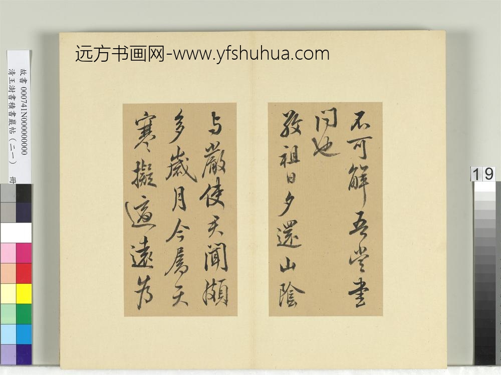 清王澍书积书岩帖（二十一）册临晋王献之新妇帖等三帖-