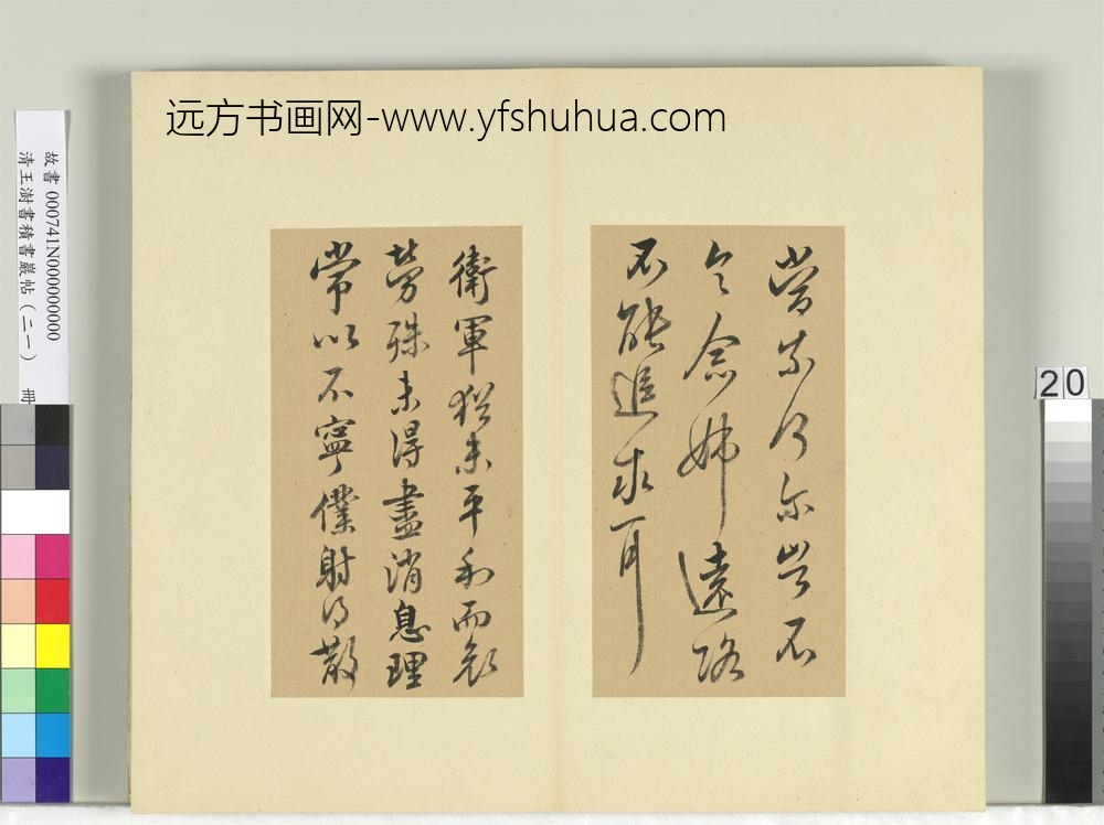 清王澍书积书岩帖（二十一）册临晋王献之新妇帖等三帖-