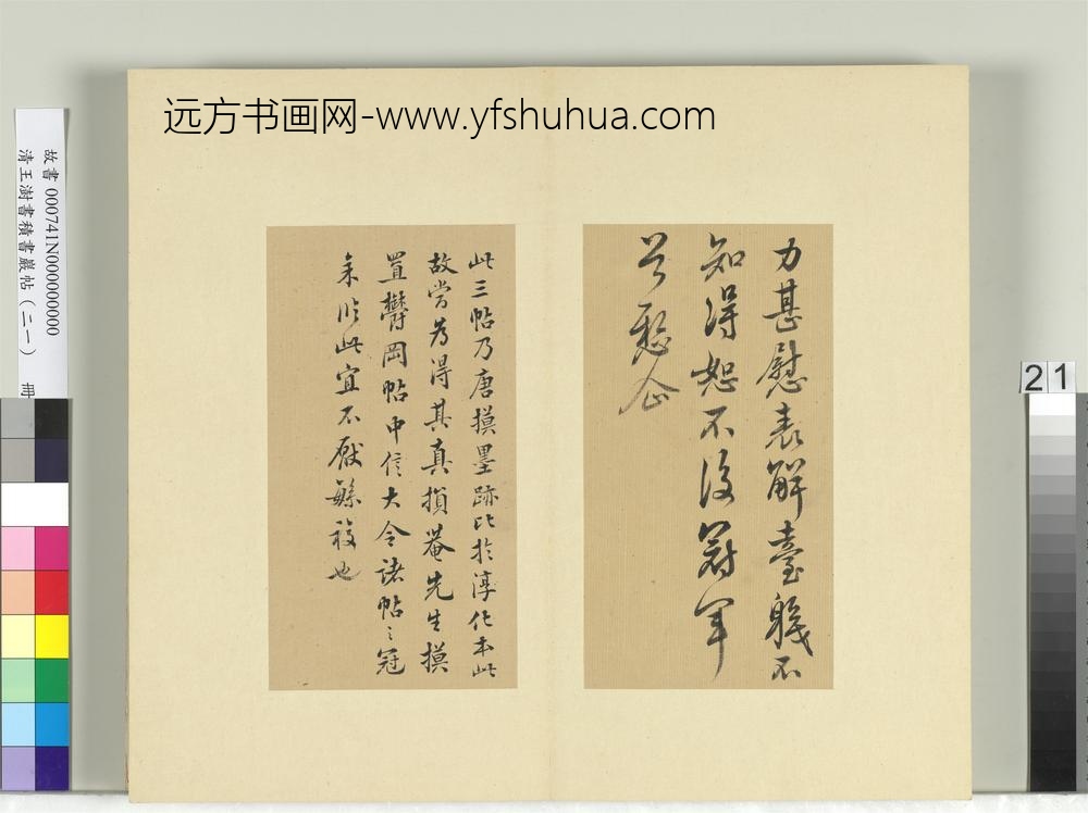 清王澍书积书岩帖（二十一）册临晋王献之新妇帖等三帖-