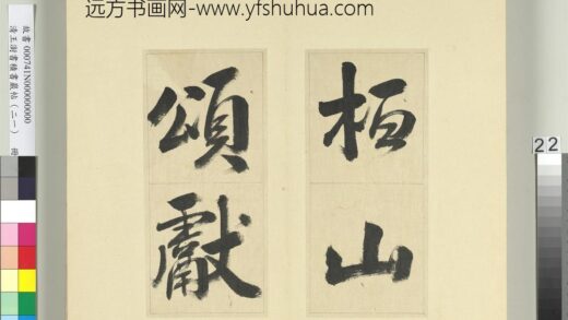 清王澍书积书岩帖（二十一）册临晋王献之桓山碑并潘师旦记 1.jpg