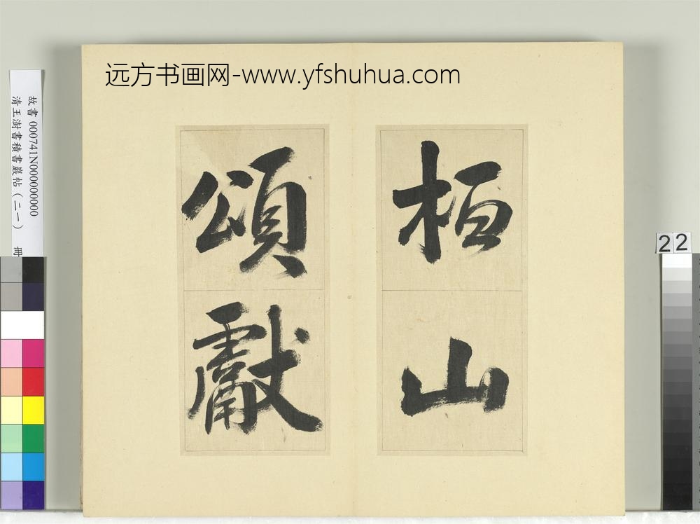 清王澍书积书岩帖（二十一）册临晋王献之桓山碑并潘师旦记-