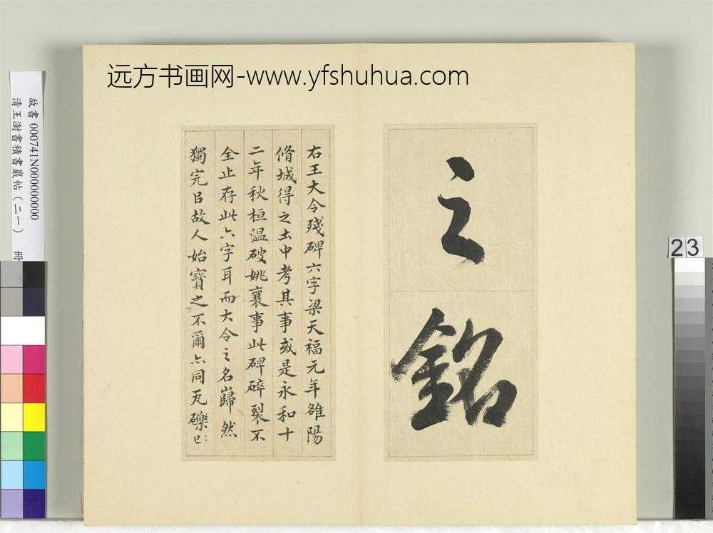 清王澍书积书岩帖（二十一）册临晋王献之桓山碑并潘师旦记-