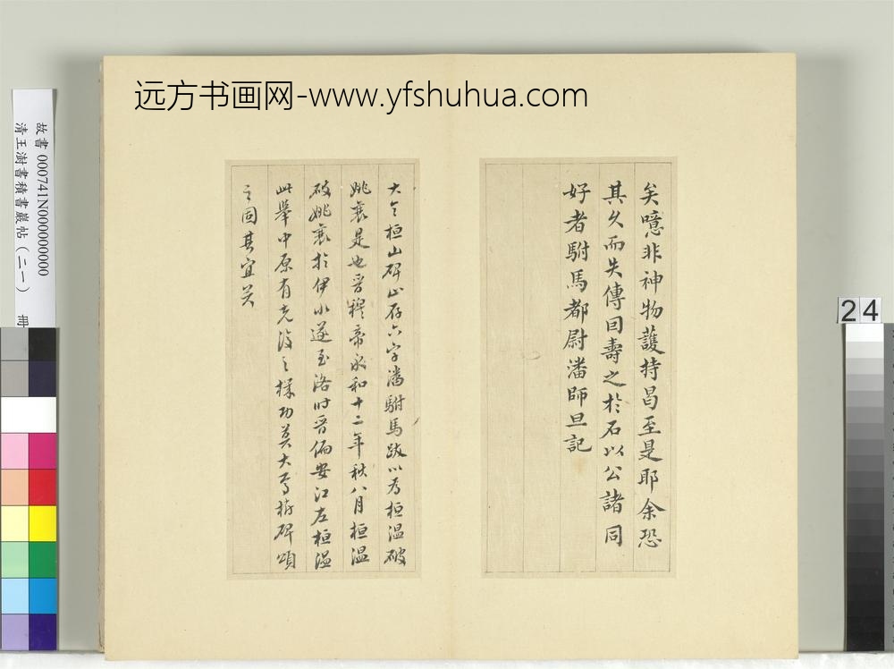 清王澍书积书岩帖（二十一）册临晋王献之桓山碑并潘师旦记-