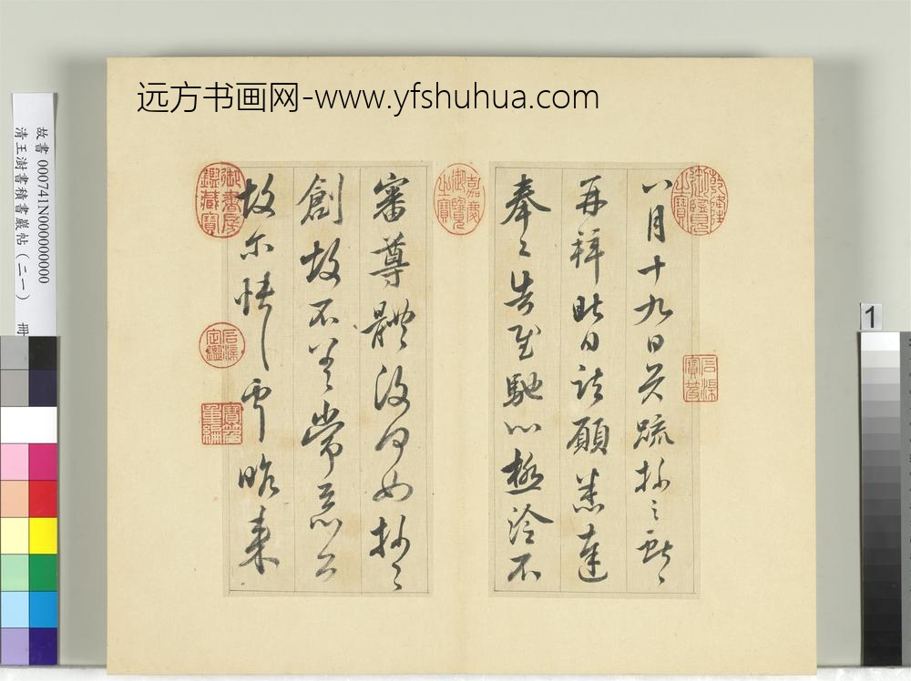 清王澍书积书岩帖（二十一）册临晋王献之诸愿帖奉对帖-