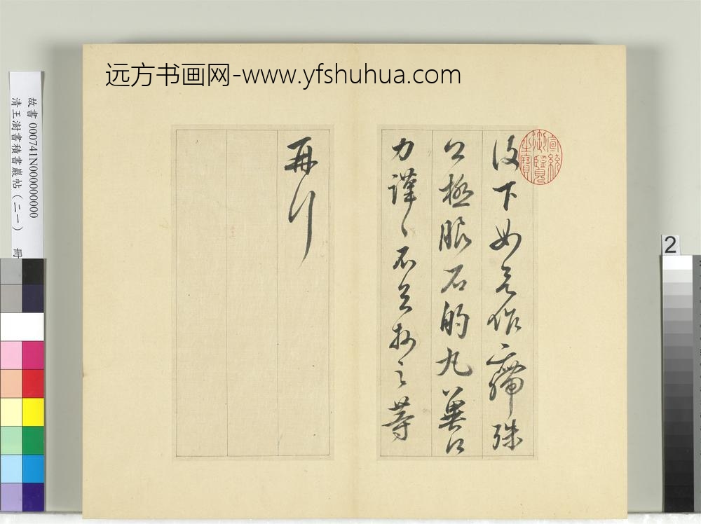 清王澍书积书岩帖（二十一）册临晋王献之诸愿帖奉对帖-