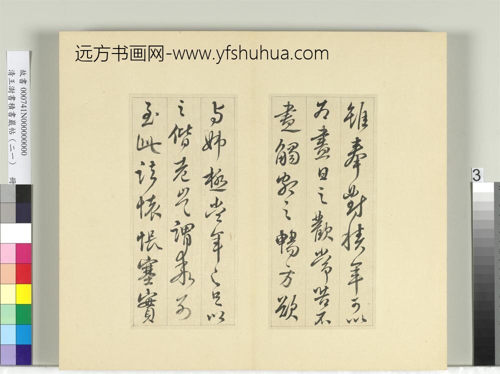 清王澍书积书岩帖（二十一）册临晋王献之诸愿帖奉对帖-