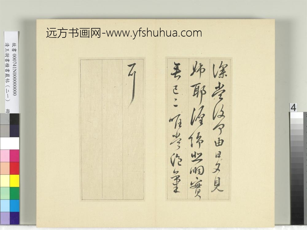 清王澍书积书岩帖（二十一）册临晋王献之诸愿帖奉对帖-