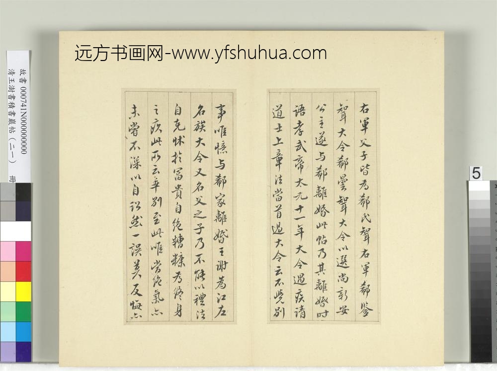 清王澍书积书岩帖（二十一）册临晋王献之诸愿帖奉对帖-