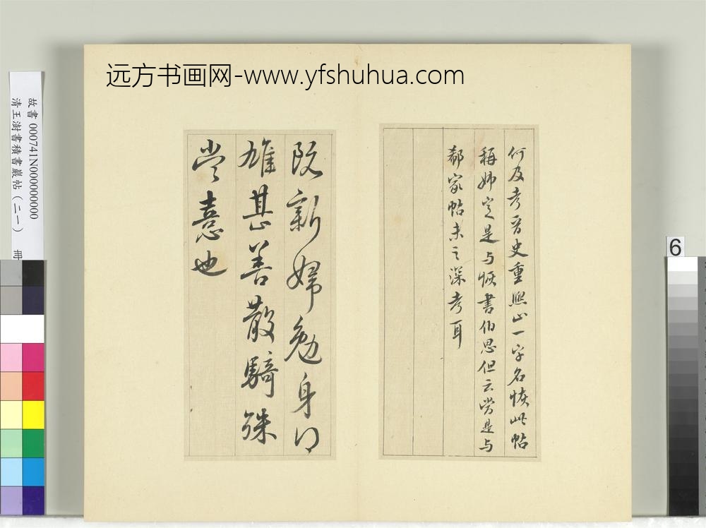 清王澍书积书岩帖（二十一）册临晋王献之诸愿帖奉对帖-