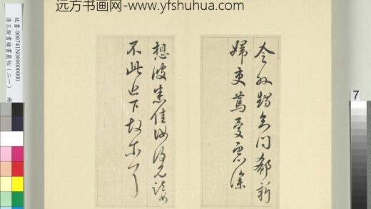 清王澍书积书岩帖（二十一）册临晋王献之阮新妇帖等四帖 1.jpg