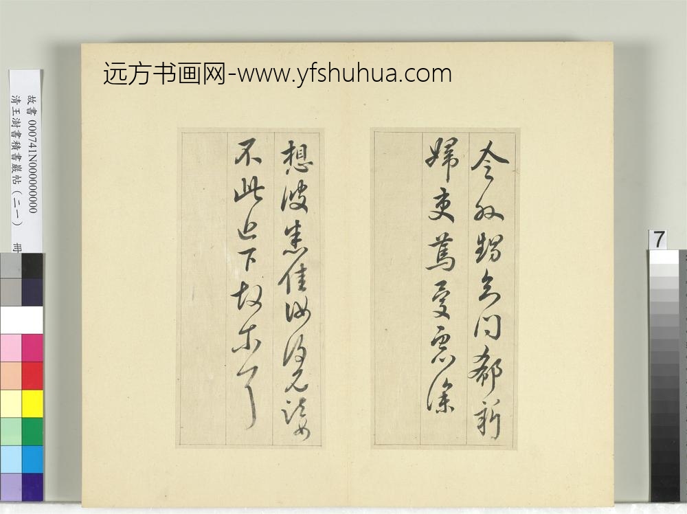 清王澍书积书岩帖（二十一）册临晋王献之阮新妇帖等四帖-