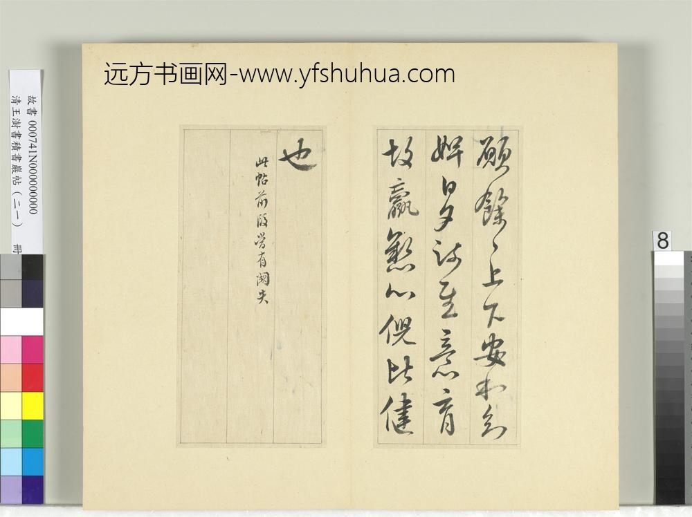 清王澍书积书岩帖（二十一）册临晋王献之阮新妇帖等四帖