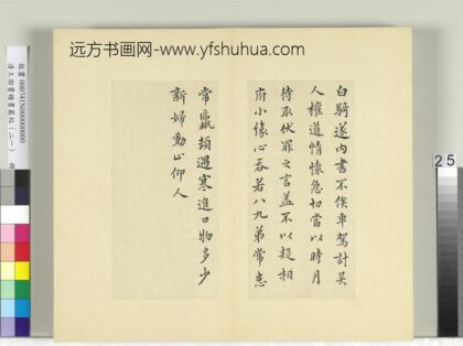 清王澍书积书岩帖（二十一）册临晋王羲之白骑帖 1.jpg