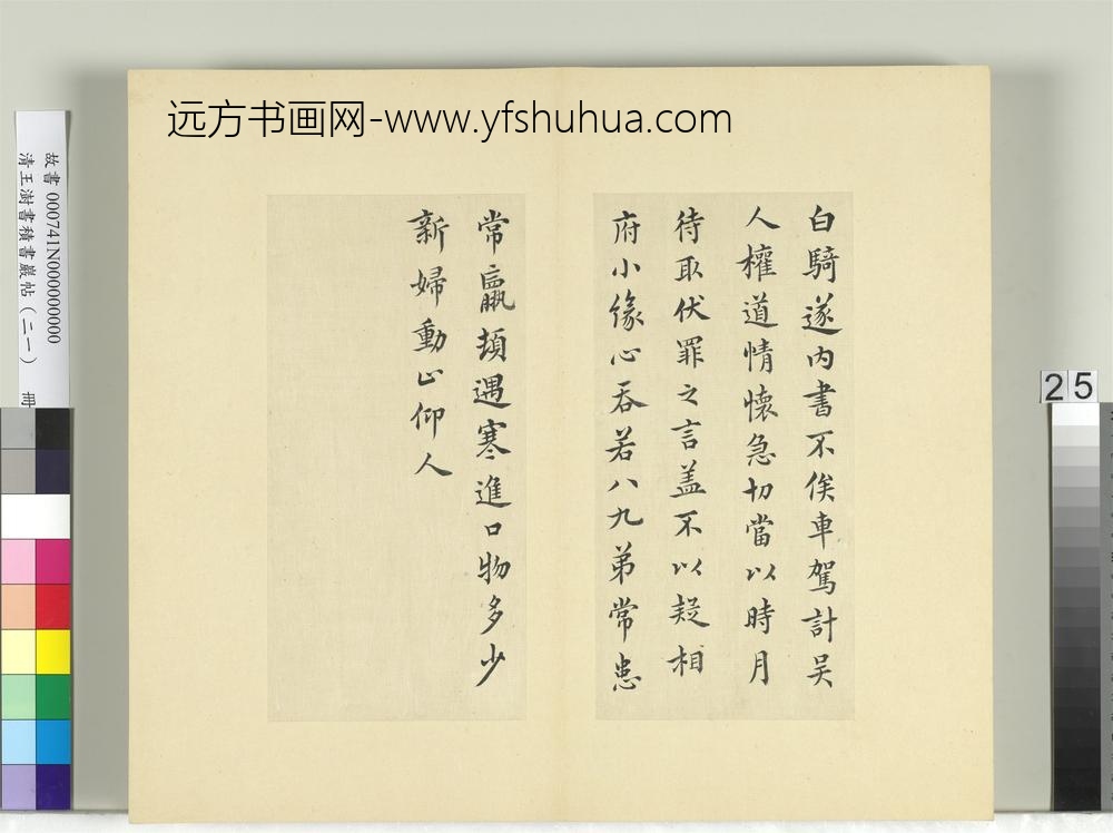 清王澍书积书岩帖（二十一）册临晋王羲之白骑帖