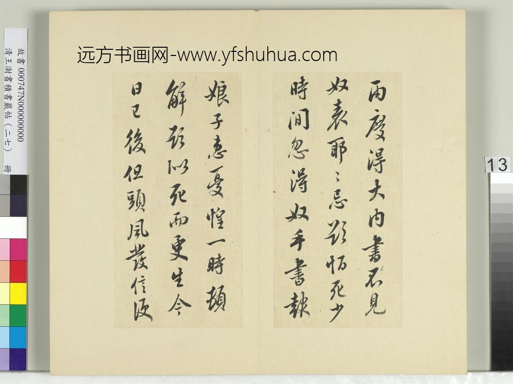 清王澍书积书岩帖（二十七）册临唐太宗两度帖-