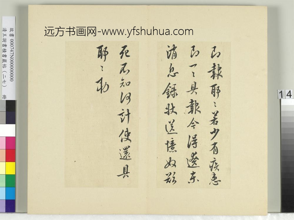 清王澍书积书岩帖（二十七）册临唐太宗两度帖-