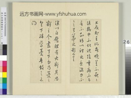 清王澍书积书岩帖（二十七）册临唐太宗临王羲之三帖 1.jpg