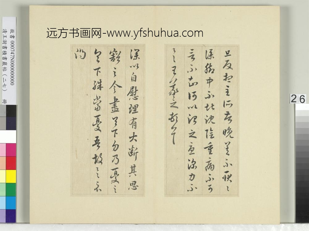 清王澍书积书岩帖（二十七）册临唐太宗临王羲之三帖-