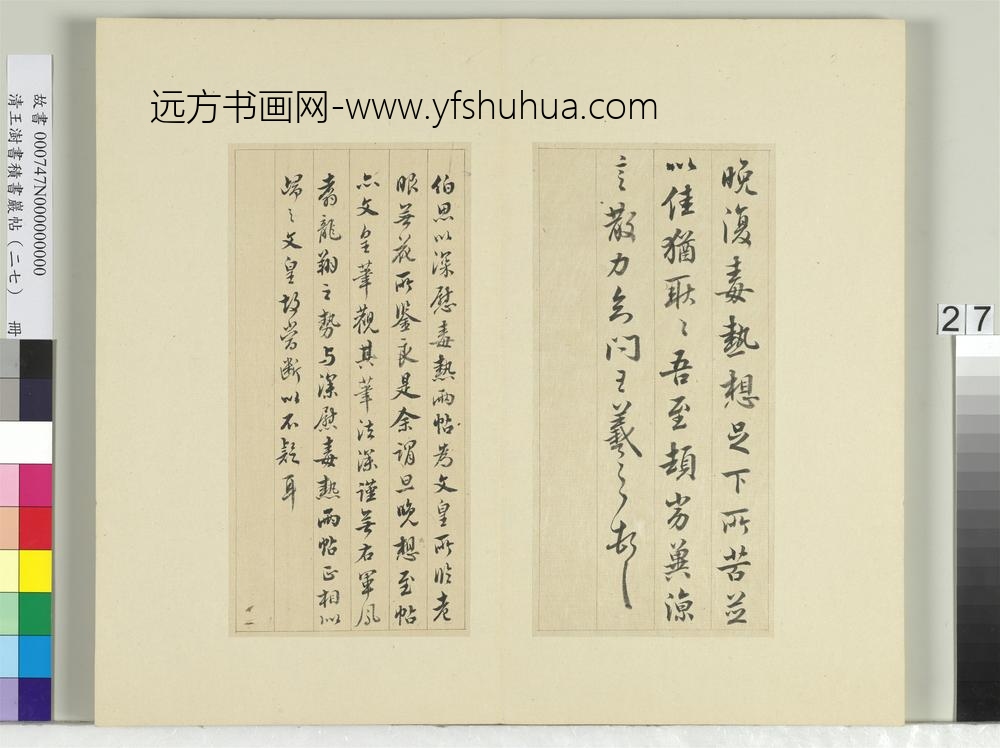 清王澍书积书岩帖（二十七）册临唐太宗临王羲之三帖-