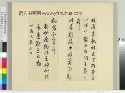 清王澍书积书岩帖（二十七）册临唐太宗临王羲之二帖 1.jpg