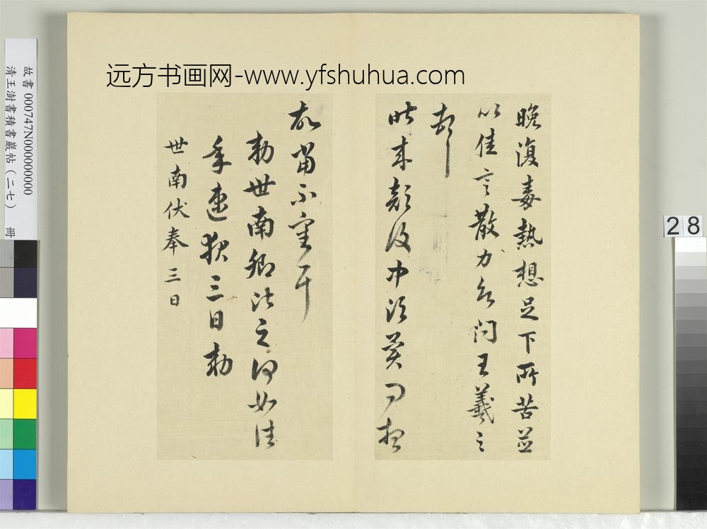 清王澍书积书岩帖（二十七）册临唐太宗临王羲之二帖-
