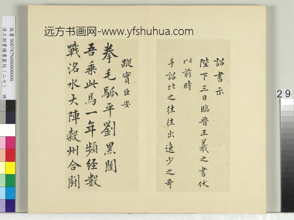 清王澍书积书岩帖（二十七）册临唐太宗临王羲之二帖-