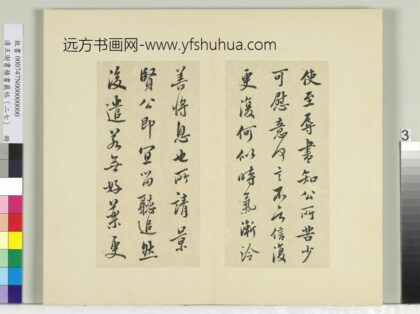清王澍书积书岩帖（二十七）册临唐太宗使至帖 1.jpg