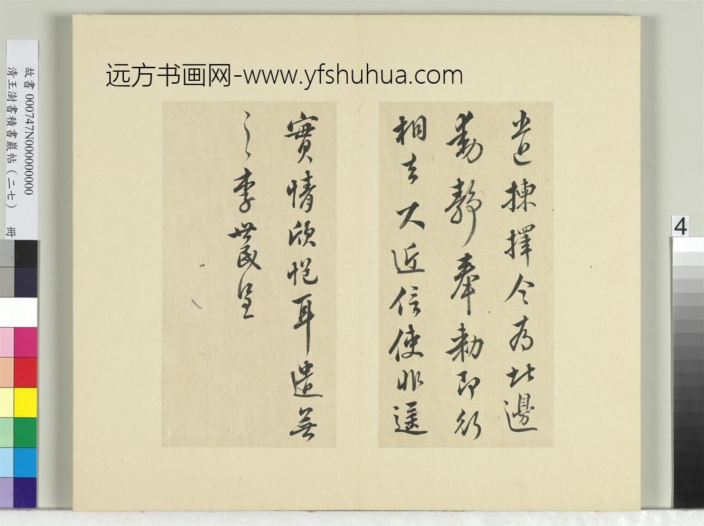 清王澍书积书岩帖（二十七）册临唐太宗使至帖-