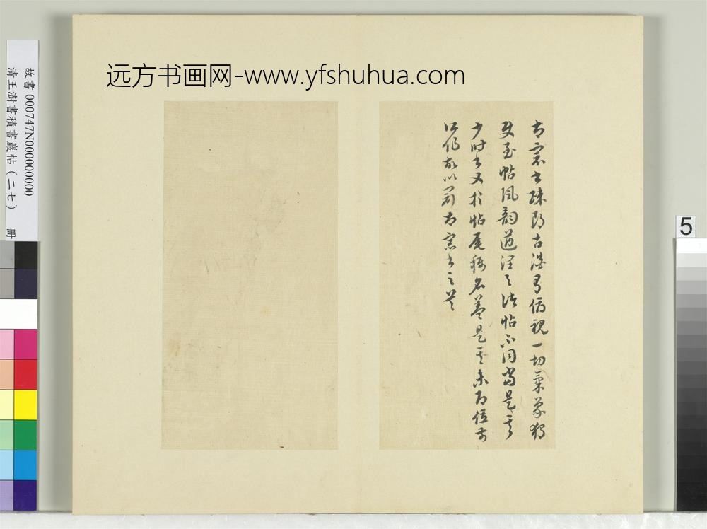 清王澍书积书岩帖（二十七）册临唐太宗使至帖-