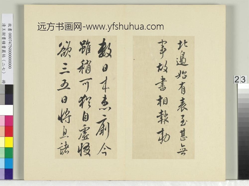 清王澍书积书岩帖（二十七）册临唐太宗北边帖等三帖-