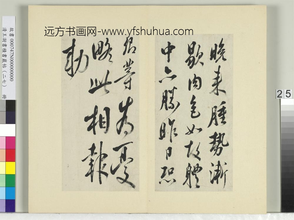清王澍书积书岩帖（二十七）册临唐太宗北边帖等三帖-
