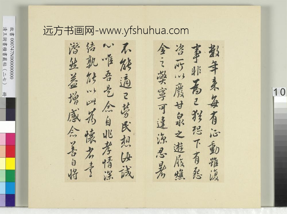 清王澍书积书岩帖（二十七）册临唐太宗废游甘泉帖-