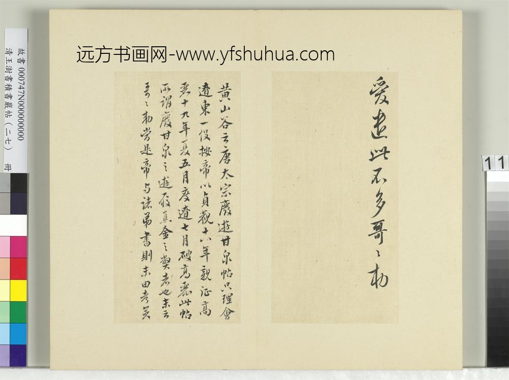 清王澍书积书岩帖（二十七）册临唐太宗废游甘泉帖-