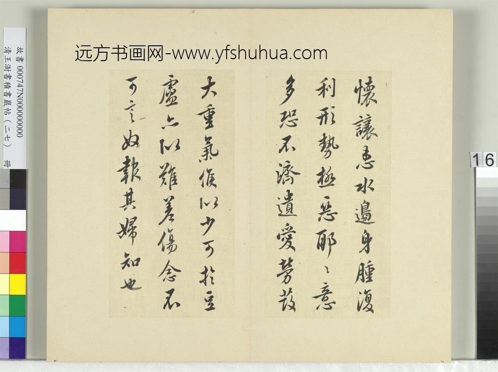 清王澍书积书岩帖（二十七）册临唐太宗怀让帖比者帖-