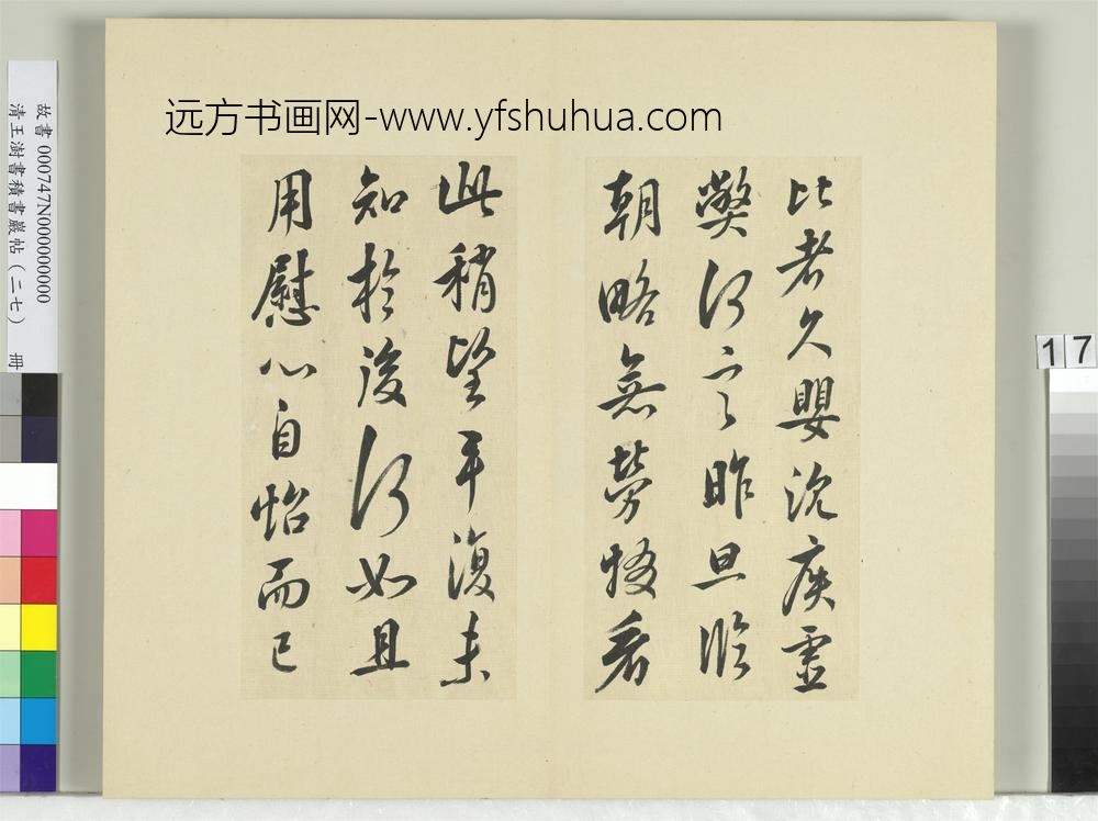 清王澍书积书岩帖（二十七）册临唐太宗怀让帖比者帖-