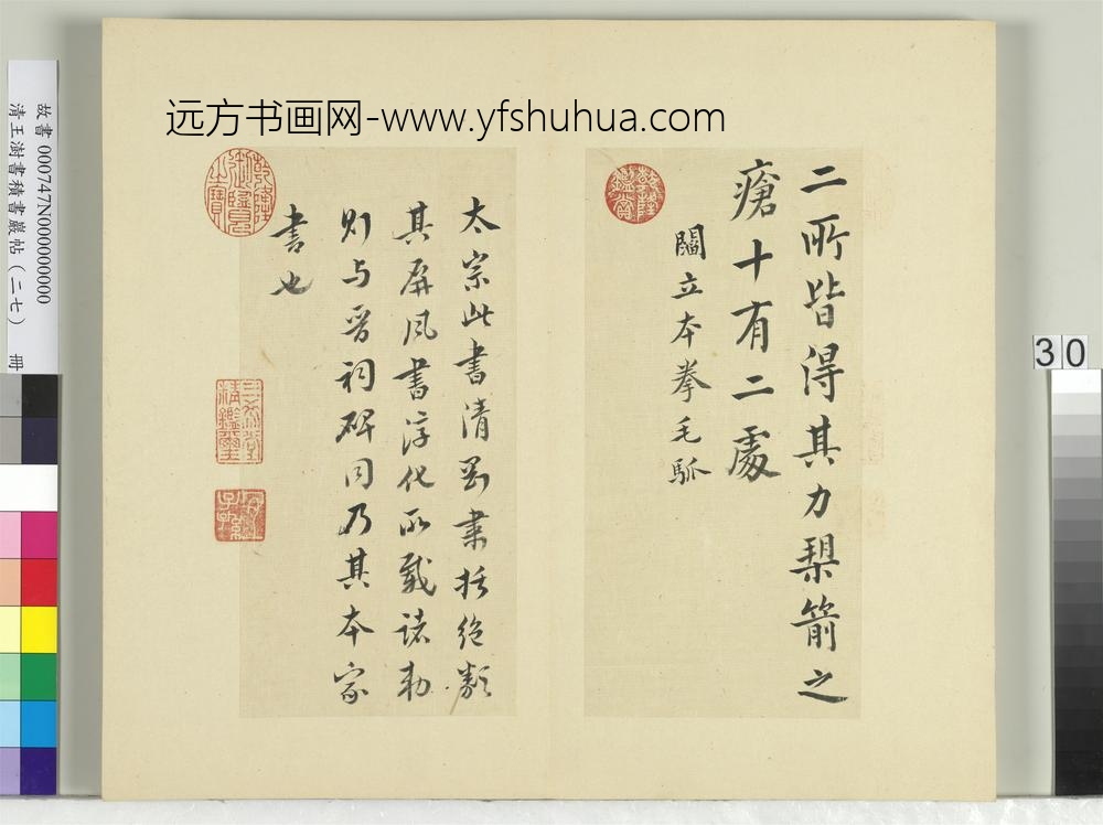 清王澍书积书岩帖（二十七）册临唐太宗拳毛騧帖