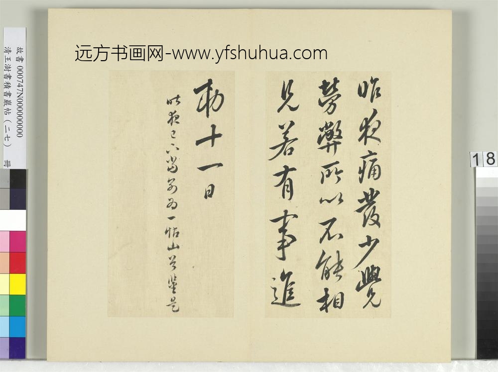 清王澍书积书岩帖（二十七）册临唐太宗昨夜帖