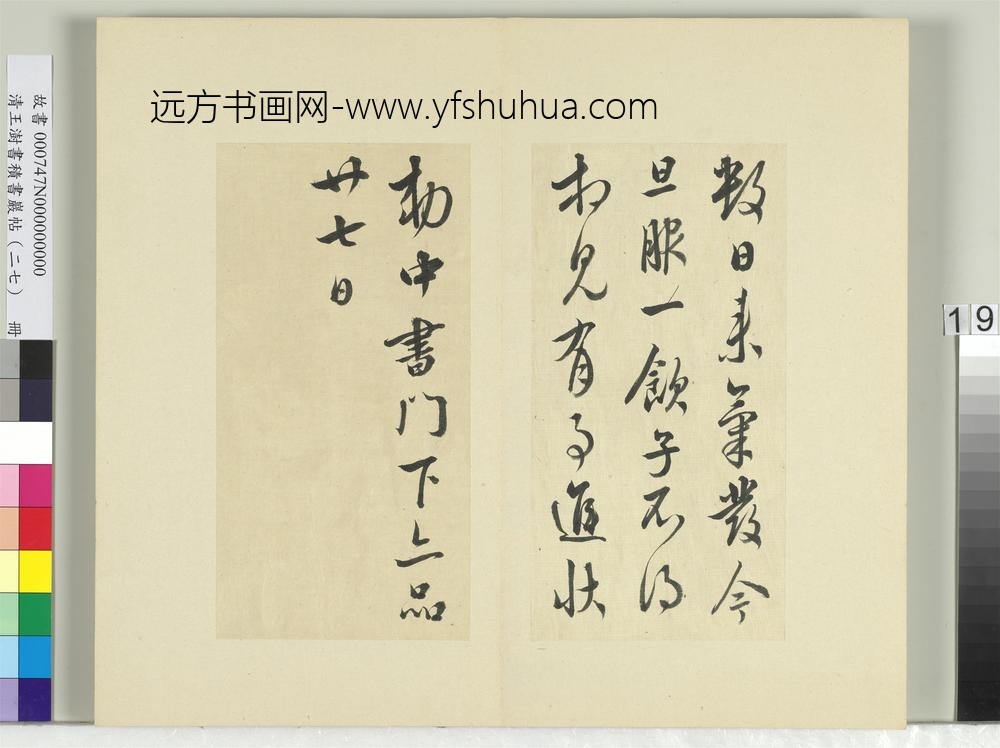 清王澍书积书岩帖（二十七）册临唐太宗气发帖等三帖-