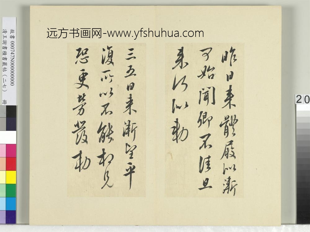 清王澍书积书岩帖（二十七）册临唐太宗气发帖等三帖-